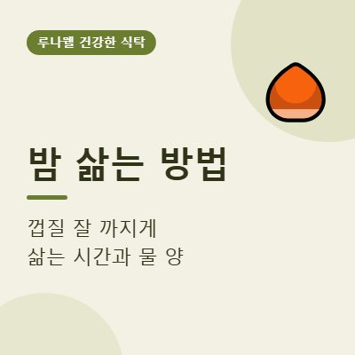 밤 삶는 방법