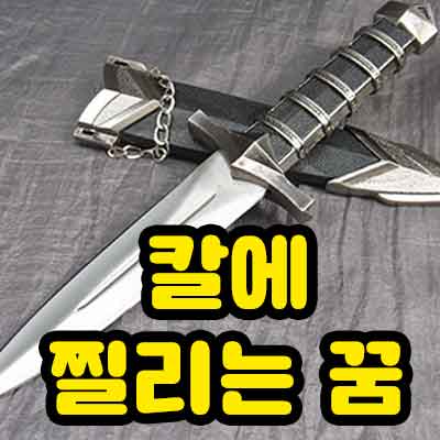 칼에 찔리는 꿈