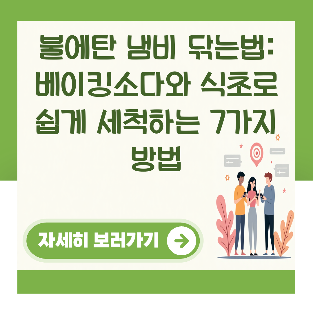 불에탄 냄비 닦는법: 베이킹소다와 식초로 쉽게 세척하는 7가지 방법 대표 이미지