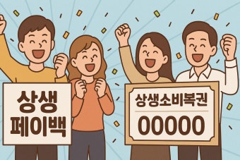 상생페이백 신청방법