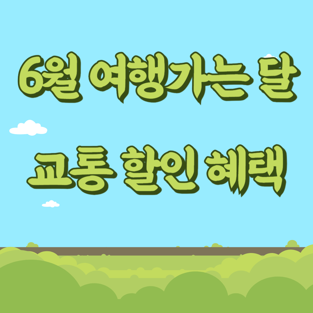 6월 여행가는 달 교통 할인 혜택