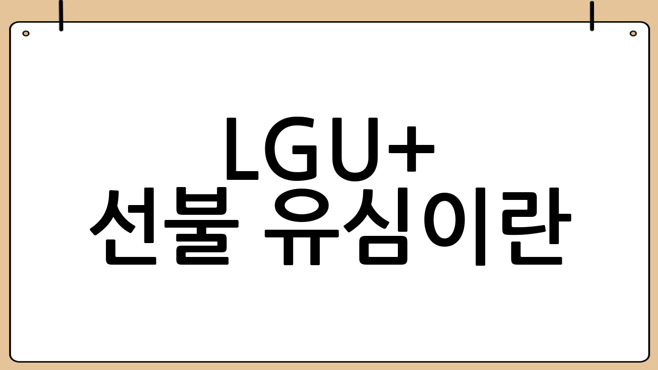 LGU+ 선불 유심