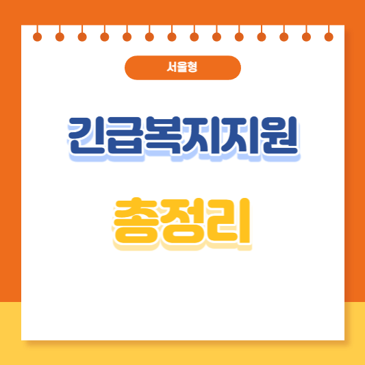 서울형 긴급복지지원 총정리