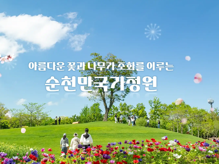 순천만국가정원