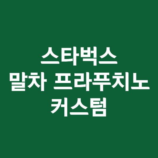 스타벅스 말차 프라푸치노 커스텀