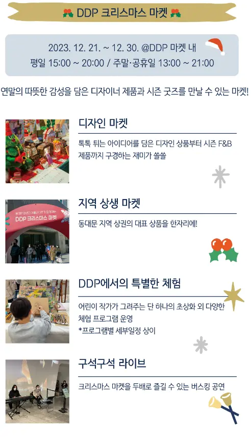 DDP 겨울축제 2023 | 겨울축제