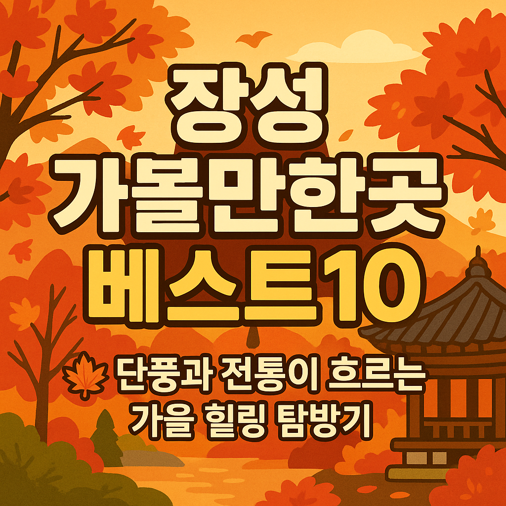 장성 가볼만한곳 베스트10