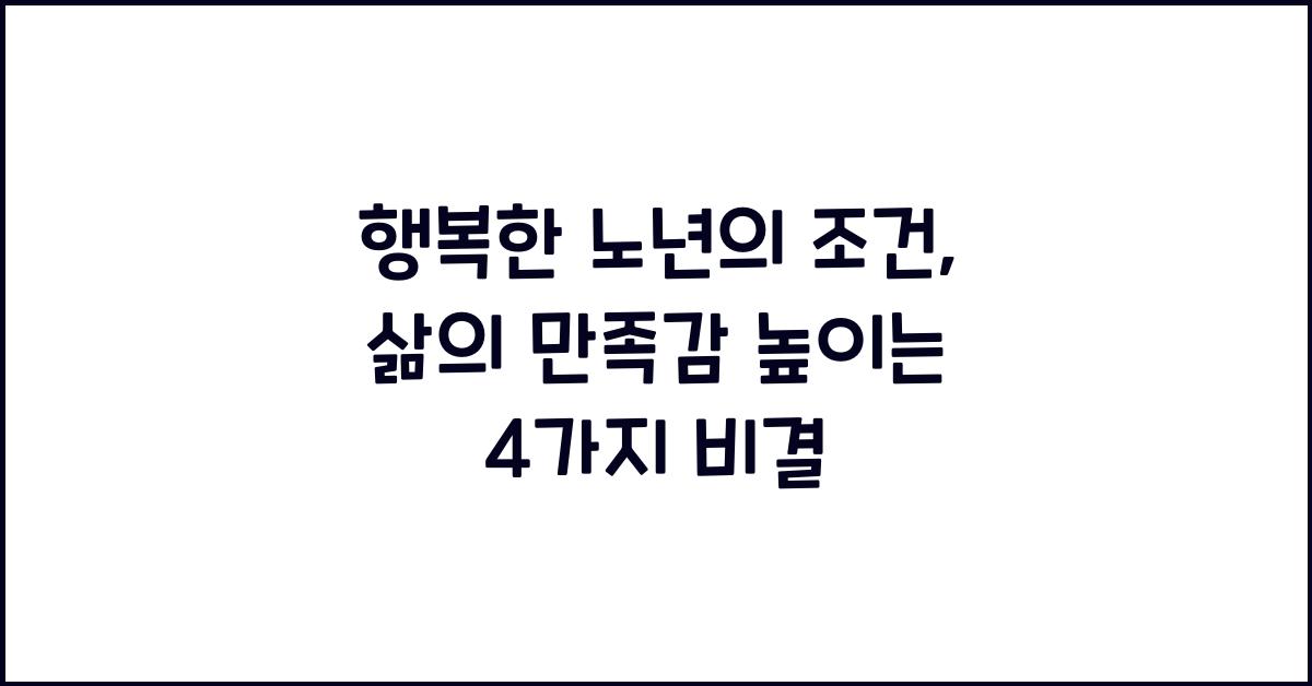 행복한 노년의 조건