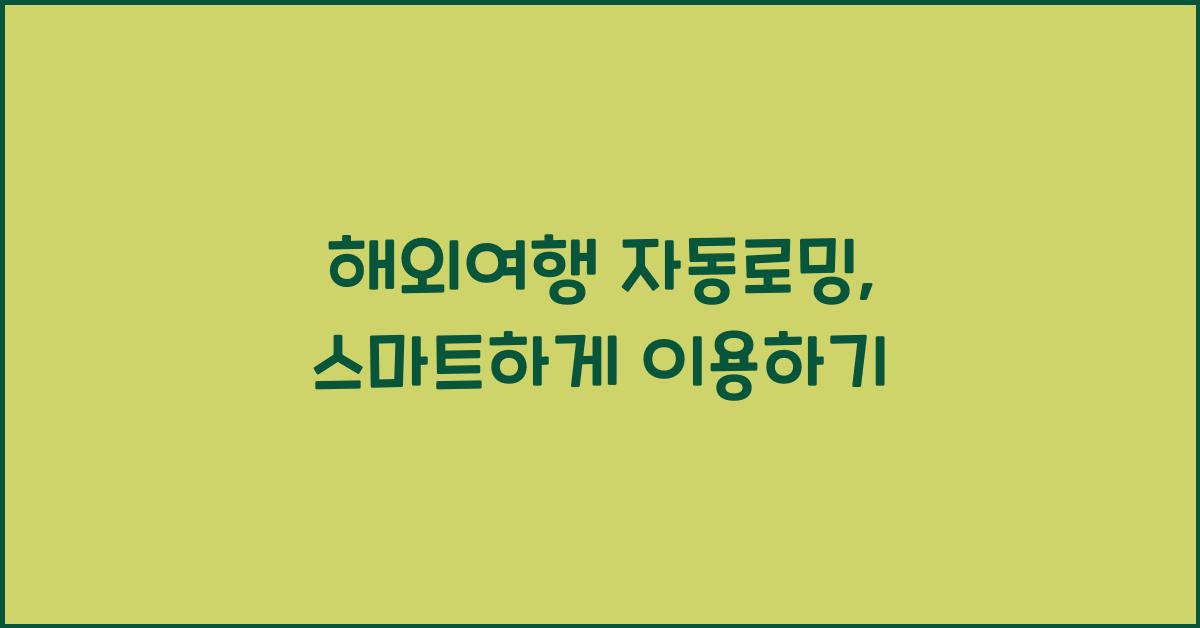 해외여행 자동로밍