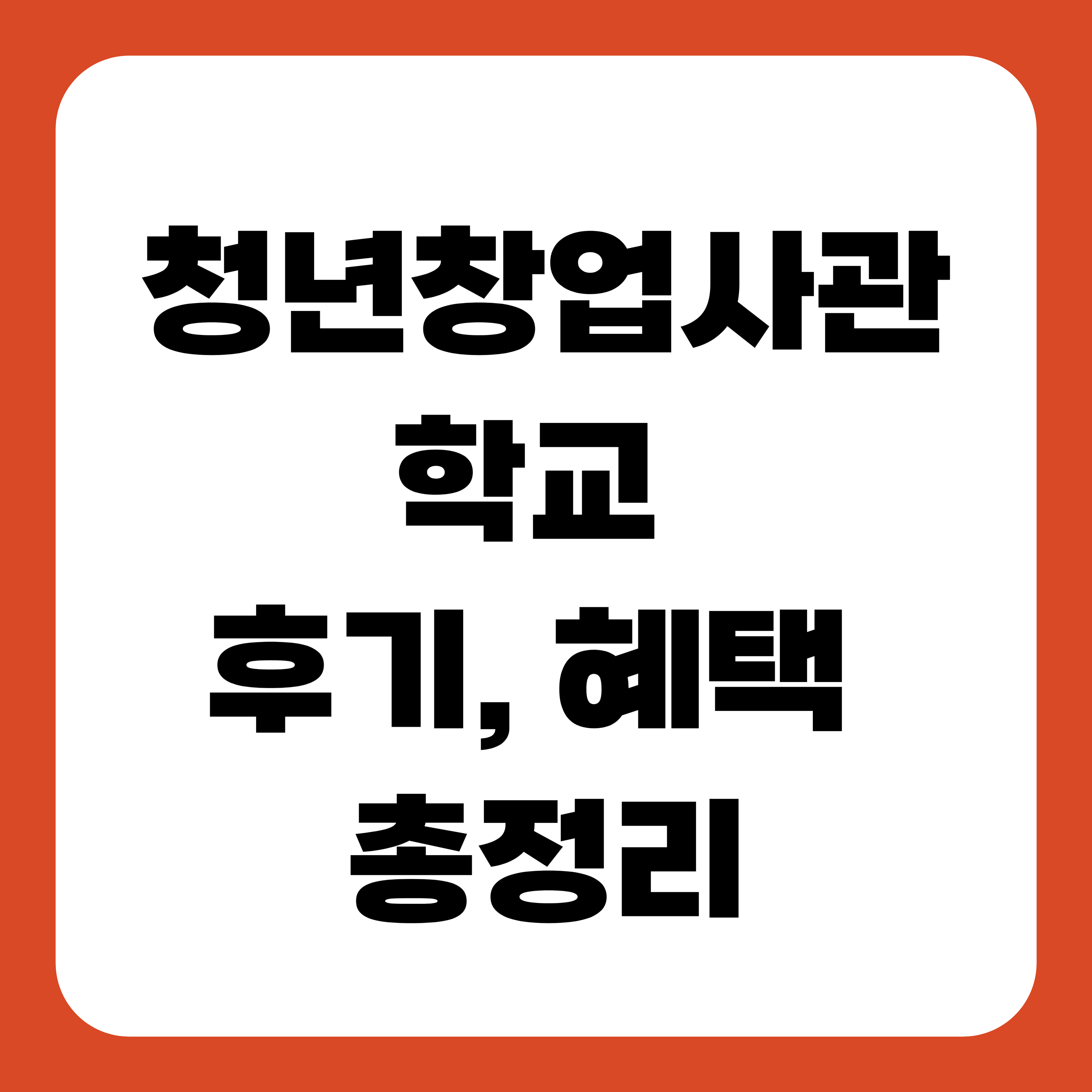 청년창업사관학교 후기, 혜택 총정리