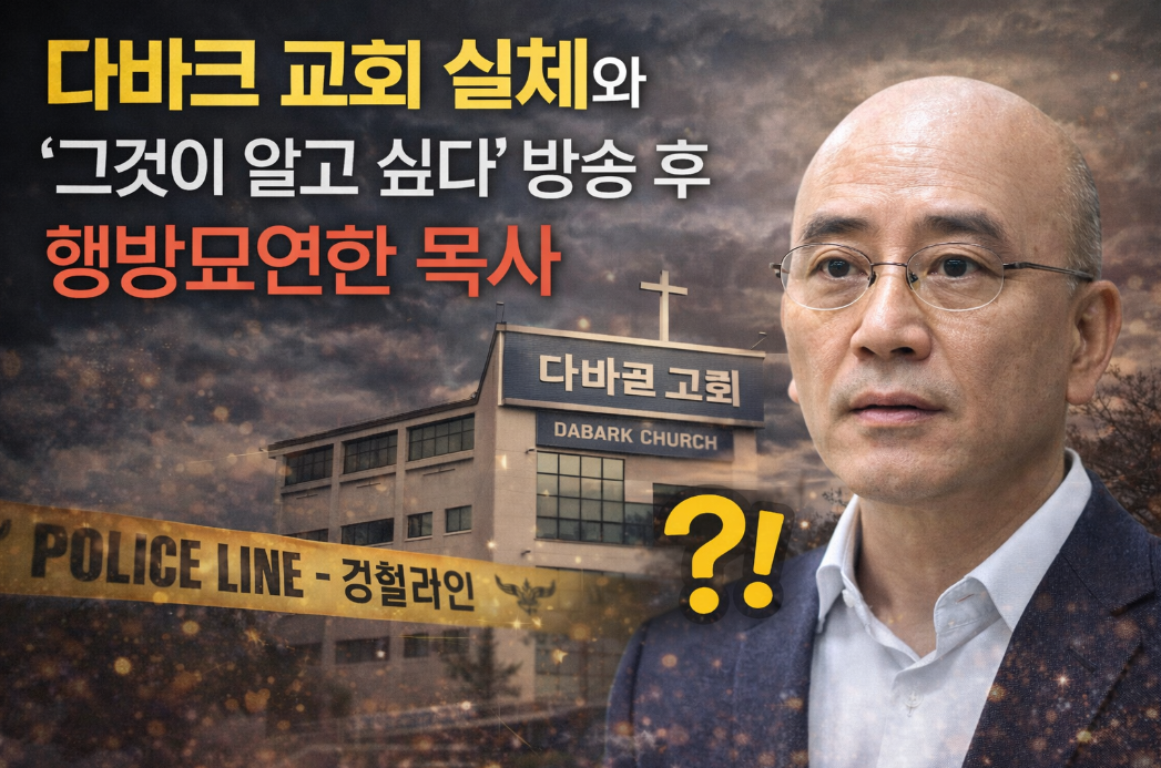 다바크 교회 실체, 그것이 알고 싶다 방송 후 목사는 어디로?