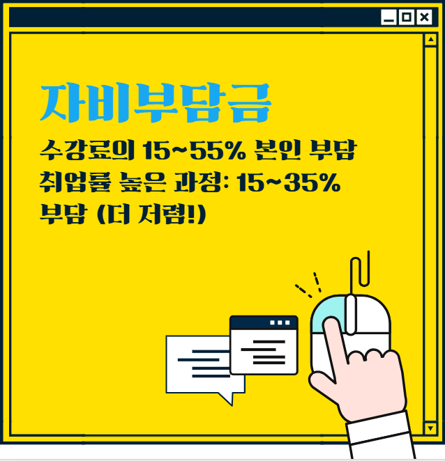 국민내일배움카드 훈련과정별 자비부담금액 확인