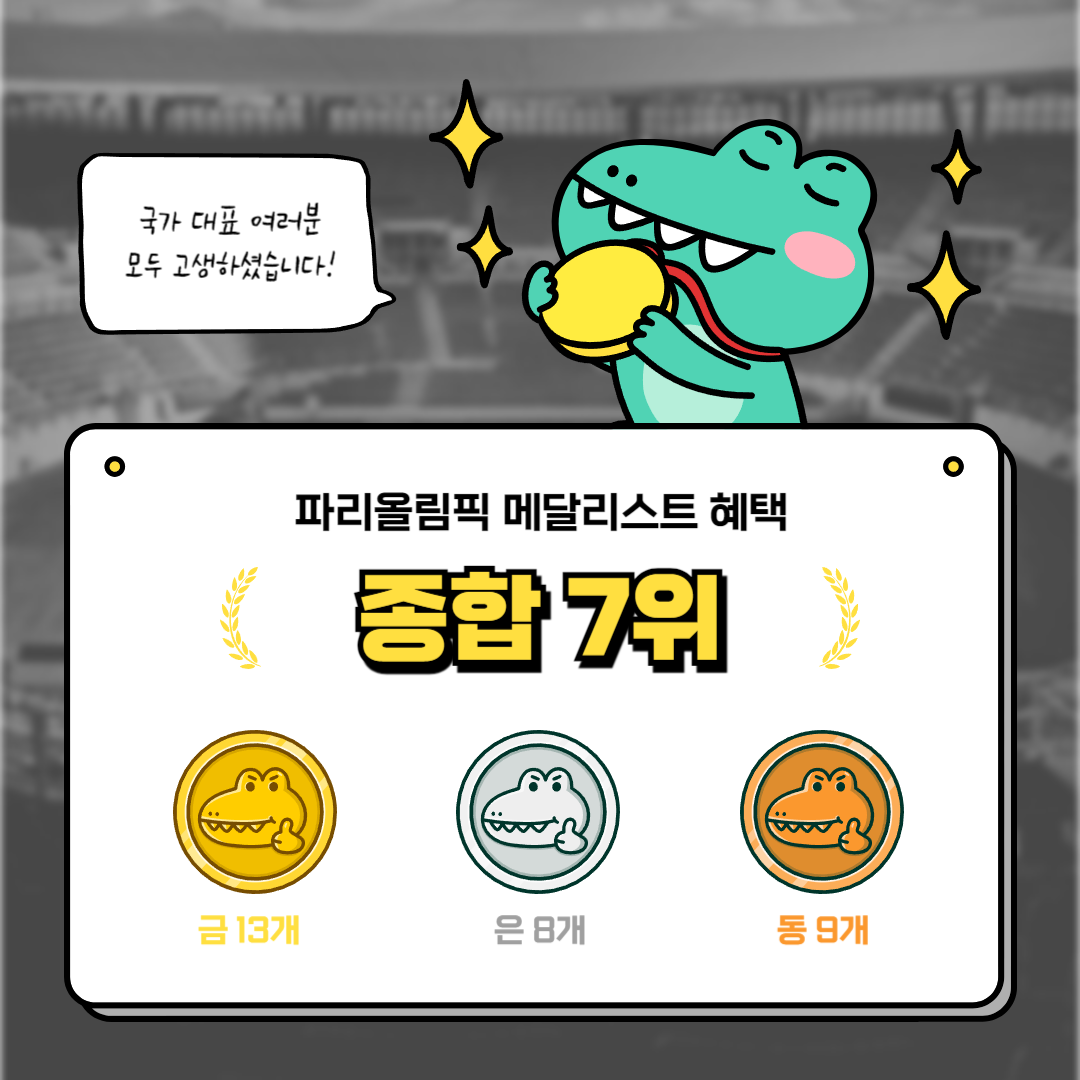 파리 올림픽 메달리스트 혜택