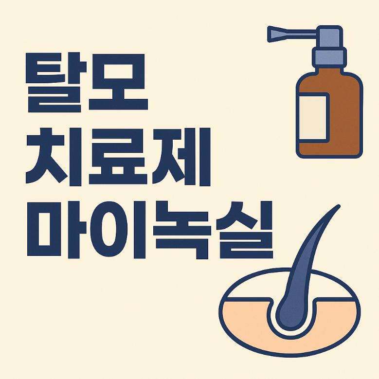 ㅍ마이녹실 탈모 치료제 완전 정복! 효과, 사용법, 주의사항까지