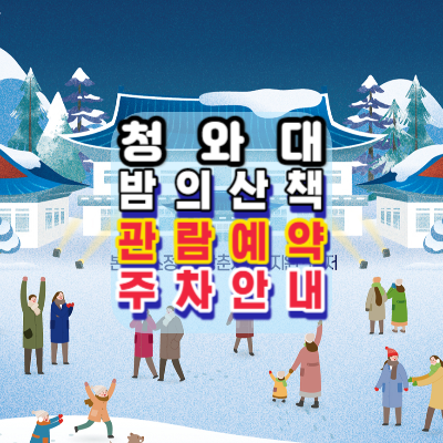 청와대-밤의산책-관람예약-방법안내-주차-안내