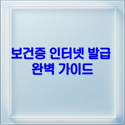 보건증 인터넷 발급 완벽 가이드