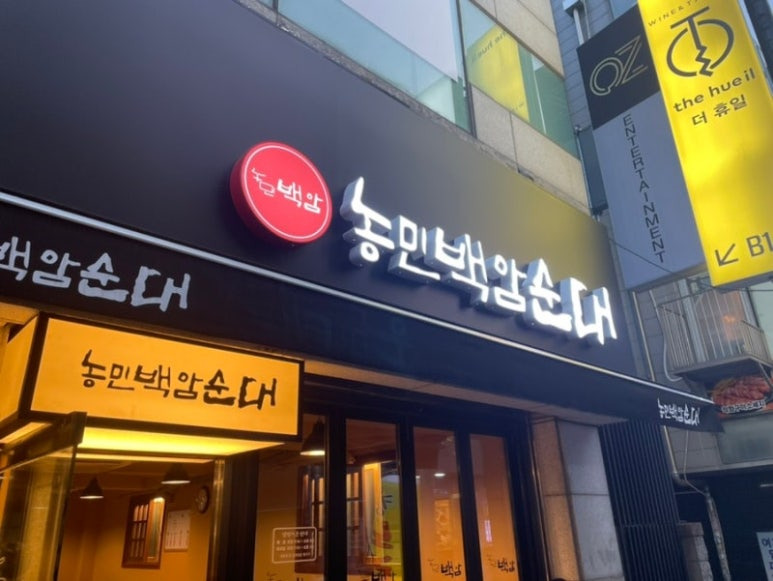 강남 대표 순대국 '농민백암순대'