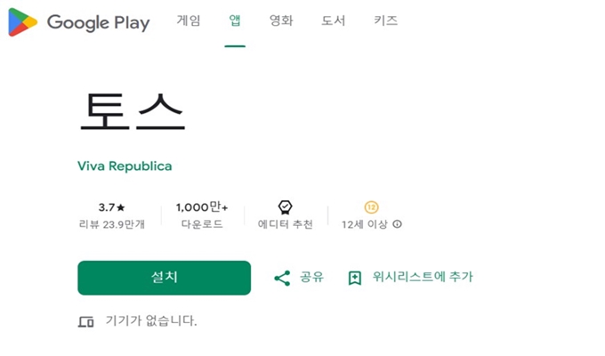토스 앱 설치방법 가이드 (안드로이드)