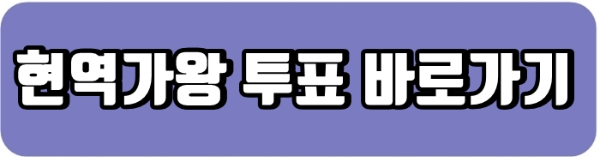 현역가왕 투표하기