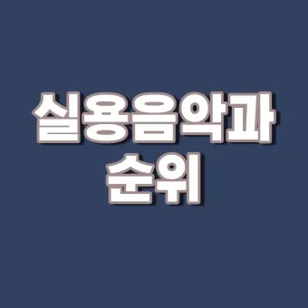 2025학년 실용음악과 대학 순위 경쟁률 분석 완벽 총정리로 지원전략_11