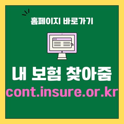 썸네일_내 보험 찾아줌 홈페이지 바로가기