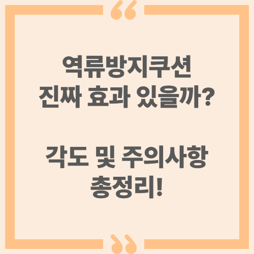 역류방지쿠션 진짜 효과 있을까? 각도 및 주의사항 총정리