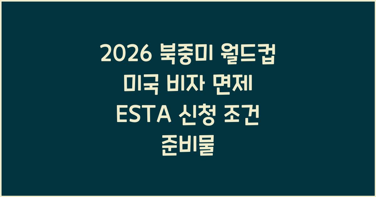 2026 북중미 월드컵 미국 비자