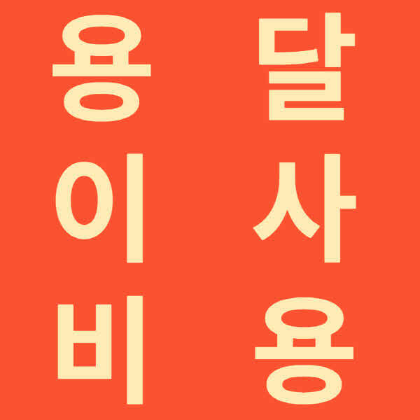 이사 용달차 비용