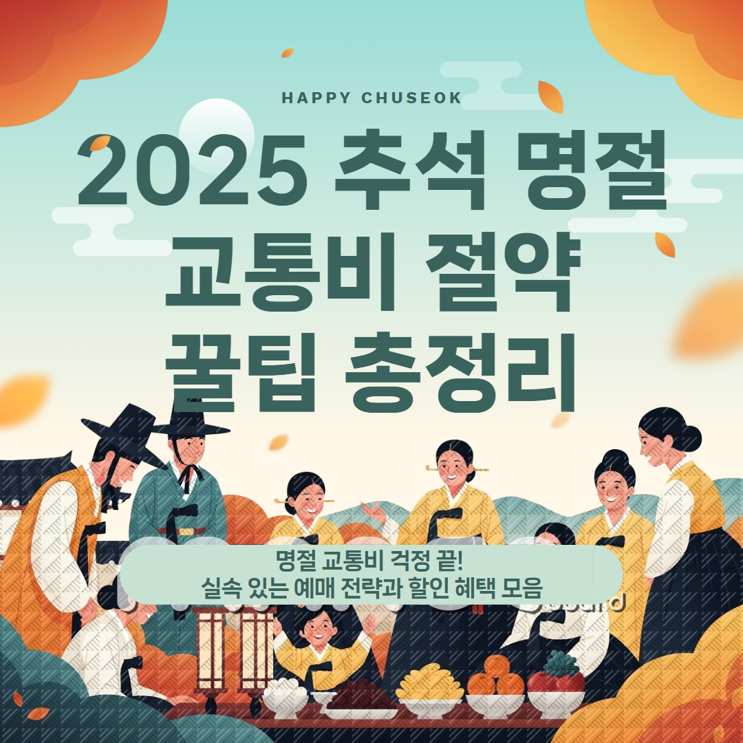 추석 명절 교통비 절약 관련 이미지