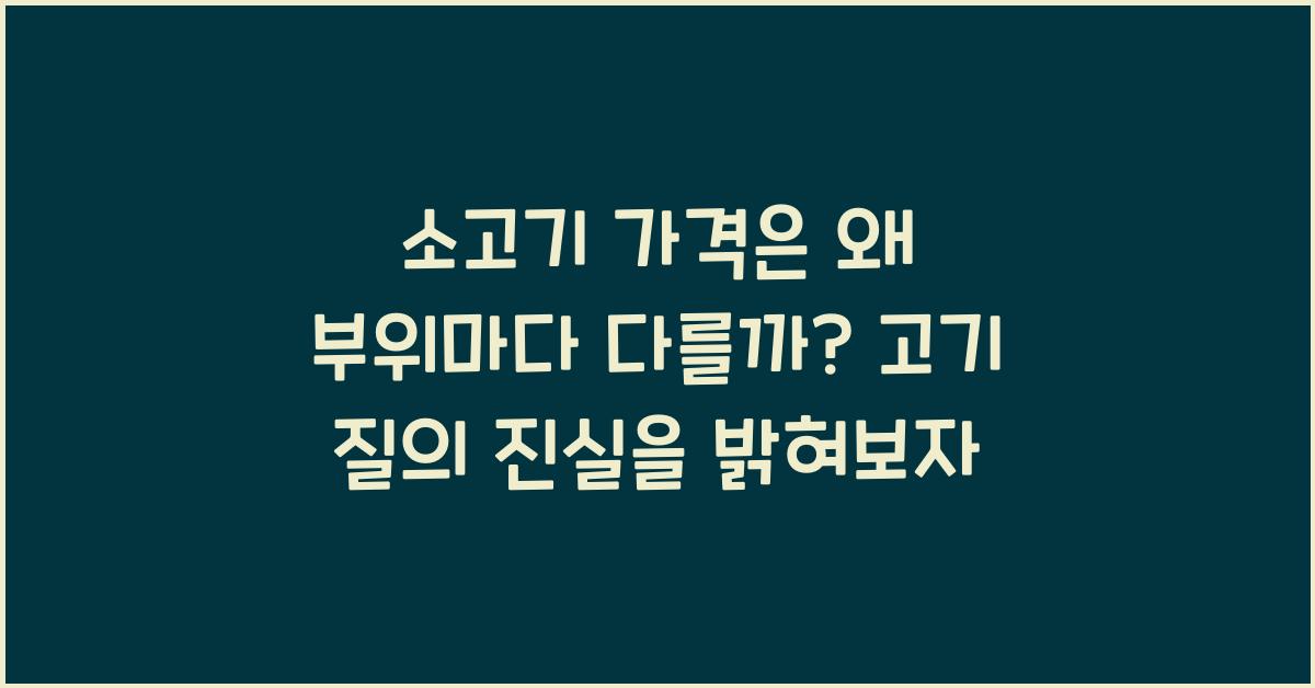 소고기 가격은 왜 부위마다 다를까?