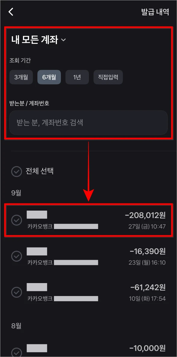 계좌와 조회 기간을 설정하고 조회된 이체내역을 선택