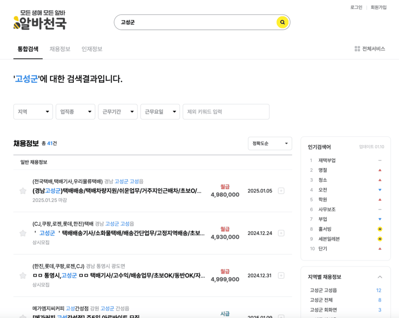 알바천국 고성군 알바정보