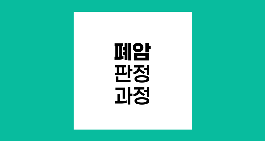 폐암 판정 과정과 병기별 이해