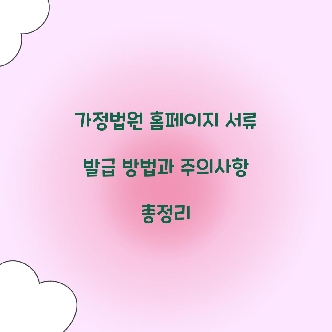 가정법원 홈페이지 서류 발급