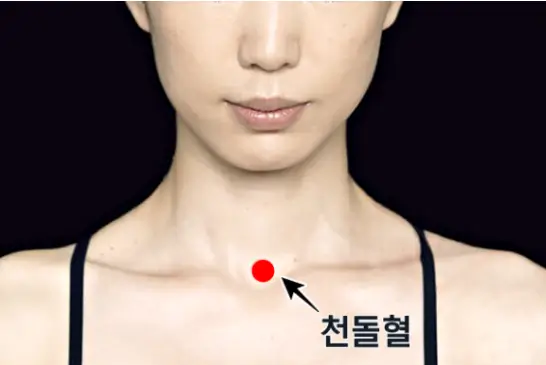 기침-멈추는-혈자리-천돌혈