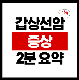 갑상선암 증상