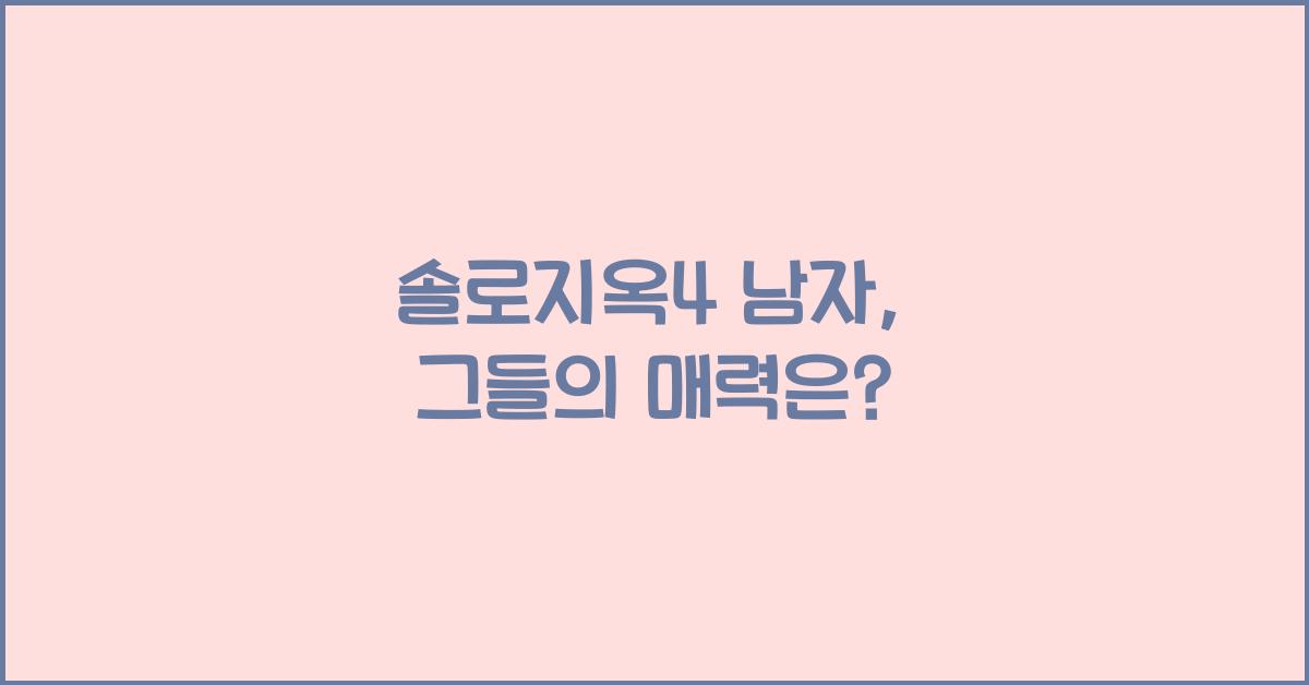 솔로지옥4 남자