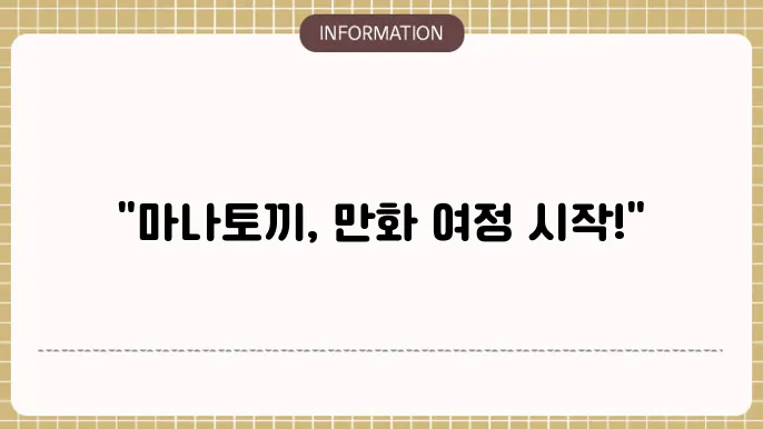 마나토끼 사이트 추천 웹툰