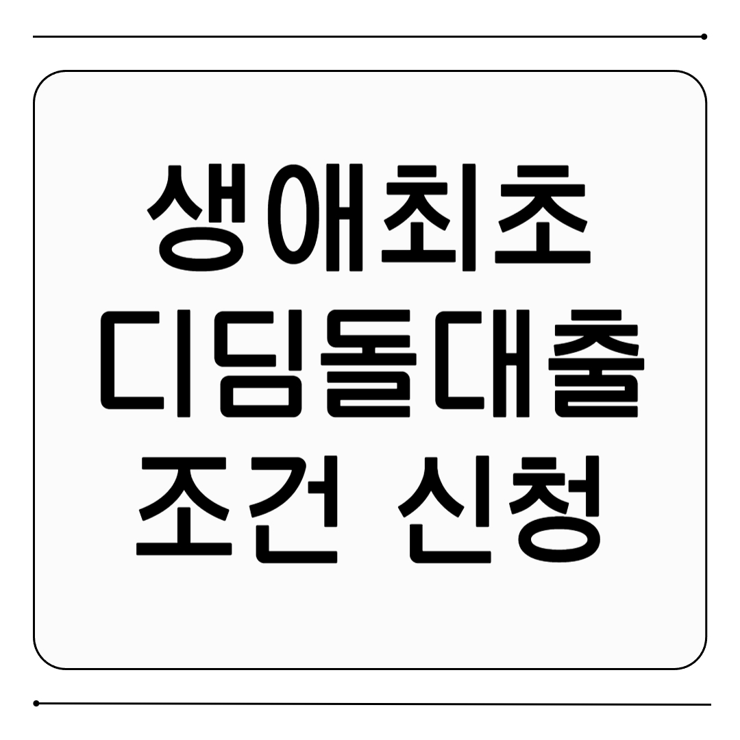 생애최초 디딤돌대출 조건