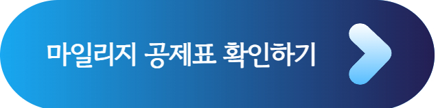 대한항공 마일리지 공제표