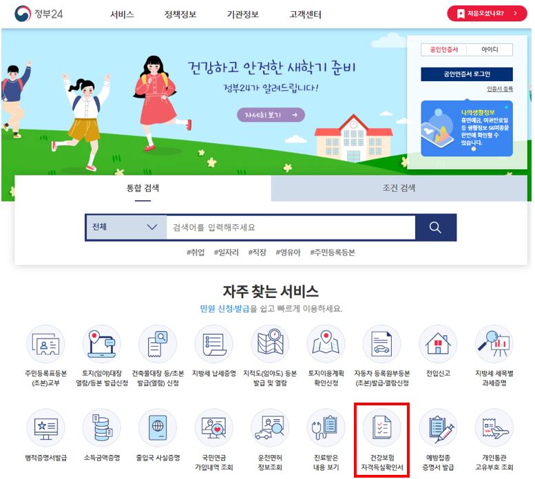 건강보험 자격득실확인서 인터넷발급