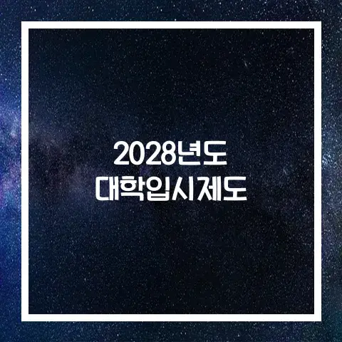 2028년 대학입시제도