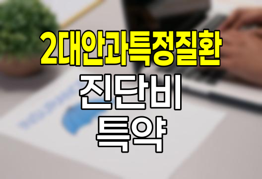 KB손해보험 2대안과특정질환진단비 특약 심층분석