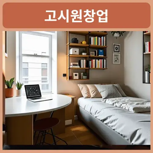 고시원창업비용