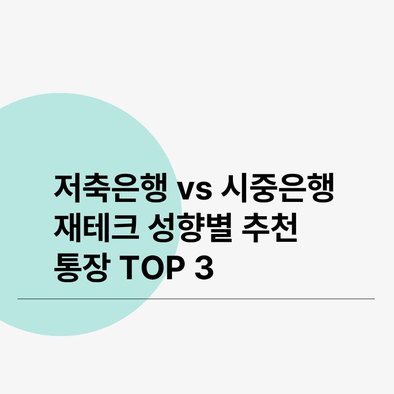 저축은행 vs 시중은행, 재테크 성향별 추천 통장 TOP 3