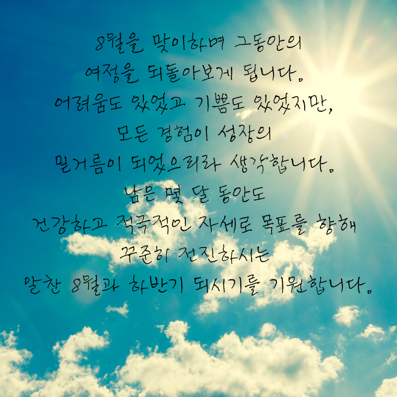 8월 인사말 문구 이미지 모음집 안부글