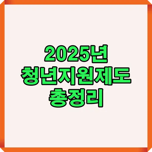 2025년 청년지원제도 총정리 인포그래픽으로 청년내일채움공제 종료와 대체 제도, 신청 방법 등 핵심 정보를 한눈에 정리한 안내 이미지