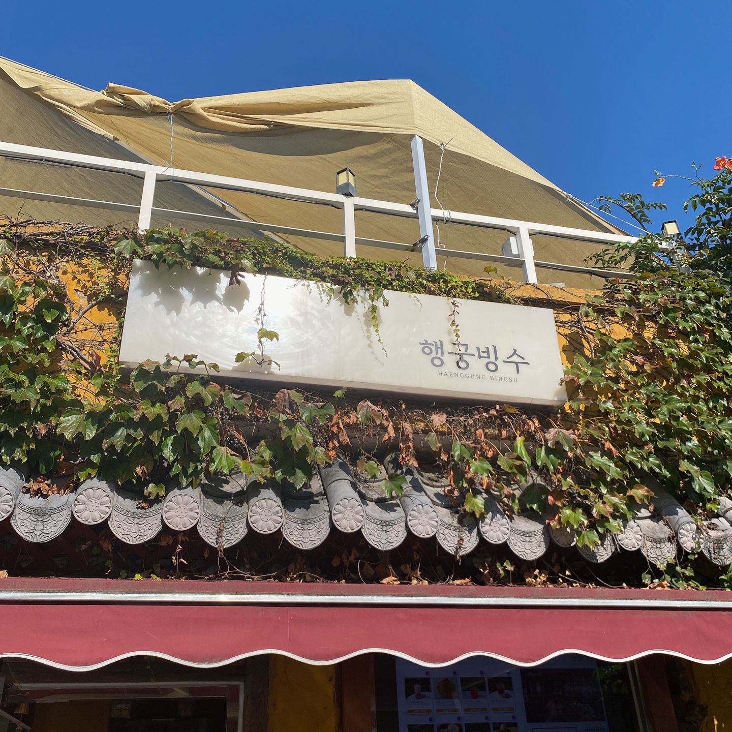 수원 화성행궁 장안문 행궁빙수 유기그릇 송아당 유숙자 명인 전통자수 주차 리뷰 맛집 단팥죽 팥빙수