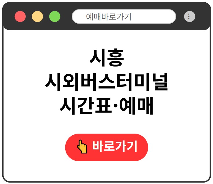 시흥시외버스터미널