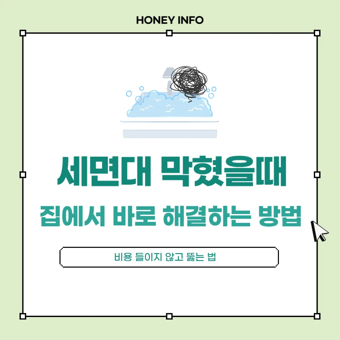 세면대 막혔을때